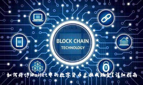 如何将tpWallet中的数字货币兑换成现金？详细指南