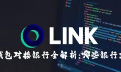 2023年数字货币钱包对接银