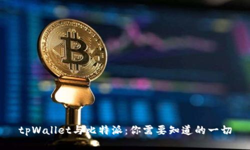 tpWallet与比特派：你需要知道的一切