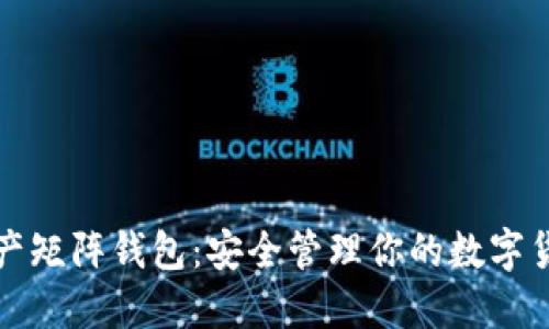 数字资产矩阵钱包：安全管理你的数字货币资产