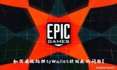 如何有效处理tpWallet被划走