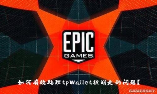 如何有效处理tpWallet被划走的问题？