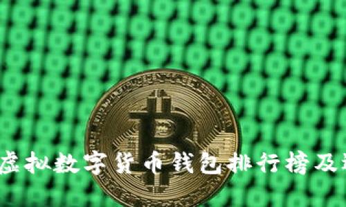 2023年虚拟数字货币钱包排行榜及选购指南