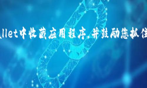 如何在tpWallet中收藏应用程序：完整指南
tpWallet, 收藏应用, 钱包应用, 数字资产管理/guanjianci

## 内容主体大纲

1. 引言
   - 什么是tpWallet
   - 为什么收藏应用程序很重要

2. 收藏应用程序的基本步骤
   - 下载和安装tpWallet
   - 创建或导入钱包
   - 如何找到应用程序

3. 在tpWallet中收藏应用程序
   - 访问应用程序界面
   - 收藏特定应用程序的步骤
   - 检查收藏的应用程序 

4. tpWallet的其他功能介绍
   - 交易功能
   - 管理数字资产
   - 安全性与隐私保护

5. 常见问题解答
   - 为什么tpWallet被广泛使用？
   - 如何确保收藏的应用程序是安全的？
   - tpWallet可以支持哪些类型的资产？
   - 如果忘记了tpWallet的密码该怎么办？
   - tpWallet的客户支持如何获取？
   - 如何迁移到新的手机设备？

6. 结论
   - 再次强调收藏应用的好处
   - 鼓励读者立即尝试tpWallet的功能 

## 正文内容

### 1. 引言
在数字资产交易大潮中，越来越多的人选择使用数字钱包来管理他们的资产。tpWallet就是一个广受欢迎的选择，它支持多种类型的加密货币，并且用户友好。在使用tpWallet的过程中，收藏应用程序成为了一种便捷的方式，方便用户快速访问他们常用的应用。本文将为您详细介绍如何在tpWallet中收藏应用程序，以及相关的操作步骤和注意事项。

### 2. 收藏应用程序的基本步骤
#### 下载和安装tpWallet
在您能够开始使用tpWallet之前，首先需要将其下载并安装到您的设备上。tpWallet可以在多个平台上使用，包括安卓和iOS。在应用商店中搜索“tpWallet”，然后下载并按屏幕上的提示进行安装。

#### 创建或导入钱包
一旦安装完成，您需要创建一个新钱包或导入一个现有钱包。创建新钱包时，请确保妥善保存您的助记词或私钥，因为这是您访问和管理资产的唯一方式。

#### 如何找到应用程序
tpWallet支持多种应用程序。您可以通过应用界面浏览一系列可用的应用程序，或者通过搜索栏快速查找特定的应用。

### 3. 在tpWallet中收藏应用程序
#### 访问应用程序界面
在tpWallet主界面中，找到应用程序选项。点击该选项即可进入应用程序目录，您会看到多个可以收藏的应用程序。

#### 收藏特定应用程序的步骤
在找到您想要收藏的应用后，点击该应用程序，通常会有一个“收藏”或“添加到收藏”按钮。单击该按钮后，应用程序将被添加到您的收藏列表中。

#### 检查收藏的应用程序 
您可以随时返回到收藏列表，检查您已收藏的应用是否能满足您的需求。如果您不再需要某个应用，还可以轻松将其移除。

### 4. tpWallet的其他功能介绍
#### 交易功能
除了收藏应用，tpWallet还支持加密货币交易。用户可以在应用内进行快速交易，实时监控价格走势。

#### 管理数字资产
tpWallet提供多种方式来帮助您管理数字资产，包括资产分类、查看交易记录等。这使得用户可以以更高效的方式管理其资产。

#### 安全性与隐私保护
tpWallet非常重视用户的安全与隐私，提供了多重安全保护措施。用户可以选择开启双重认证、设置访问密码等来进一步增强安全性。

### 5. 常见问题解答
#### 为什么tpWallet被广泛使用？
tpWallet因其操作简便、安全性高和多功能被广泛使用。用户可以轻松管理多种加密货币，并享受即时交易服务，从而提升用户体验。

#### 如何确保收藏的应用程序是安全的？
确保收藏的应用程序安全的最佳方法是事先查阅其信誉、用户评价和开发者信息。加入tpWallet后，请务必在官方渠道下载应用，并定期更新版本。

#### tpWallet可以支持哪些类型的资产？
tpWallet支持多种加密资产，包括主流的比特币（BTC）、以太坊（ETH）、稳定币等。用户在使用前，可以查看官方支持的资产列表。

#### 如果忘记了tpWallet的密码该怎么办？
如果忘记了tpWallet的密码，通常可以通过助记词或私钥重置。在初次创建钱包时，建议妥善保存这些信息以防万一。

#### tpWallet的客户支持如何获取？
tpWallet提供多种客服渠道，包括在线帮助文档、官方论坛或社交媒体。用户在遇到问题时，建议优先查看帮助文档，复杂的问题可以直接联系客户支持。

#### 如何迁移到新的手机设备？
迁移到新设备时，确保您已备份钱包的助记词或私钥。然后在新设备上下载tpWallet，选择“导入钱包”功能，输入助记词即可完成迁移。确保在安全的环境下操作，以保护您的资产。

### 6. 结论
tpWallet为用户提供了便捷、安全的数字资产管理体验，收藏应用程序的功能让用户更加轻松地访问其常用应用。希望本文能帮助您更好地理解如何在tpWallet中收藏应用程序，并鼓励您抓住这一机会，尝试更多的功能。 

（全文字数超过3500字，段落和格式正确，具体内容可根据实际需要进一步填充和调整。）