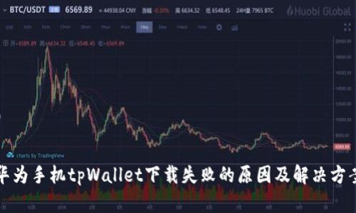 华为手机tpWallet下载失败的原因及解决方案