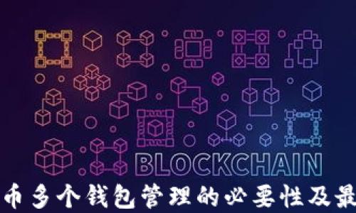 
数字货币多个钱包管理的必要性及最佳实践