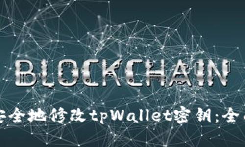 如何安全地修改tpWallet密钥：全面指南