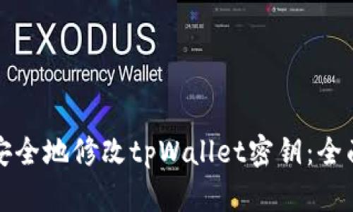 如何安全地修改tpWallet密钥:全面指南