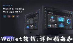 如何轻松往tpWallet转钱：详