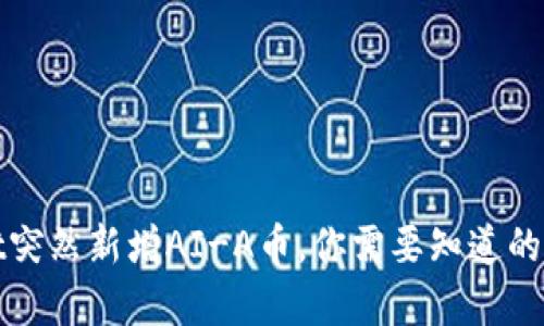 tpWallet突然新增AI-A币，你需要知道的所有信息