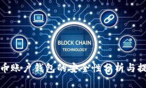 数字货币账户钱包的安全性分析与提升策略