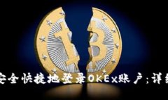 如何安全快捷地登录OKEx账