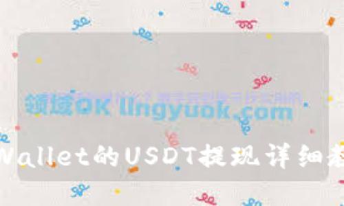 tpWallet的USDT提现详细教程