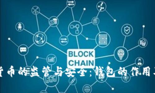 虚拟数字货币的监管与安全：钱包的作用及如何选择