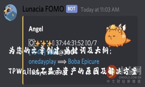 为您的文章创建、关键词及大纲：

TPWallet不显示资产的原因及解决方案