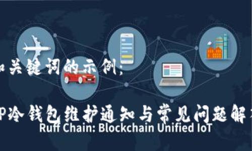 和关键词的示例：

TP冷钱包维护通知与常见问题解答