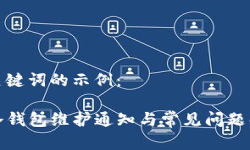 和关键词的示例：

TP冷钱包维护通知与常见问题解答