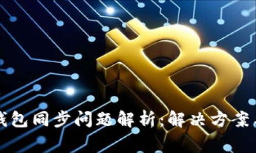 tpWallet钱包同步问题解析：解决方案与常见问答