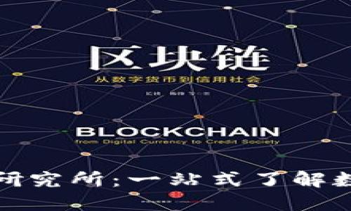 加密数字货币钱包研究所：一站式了解数字资产安全和管理