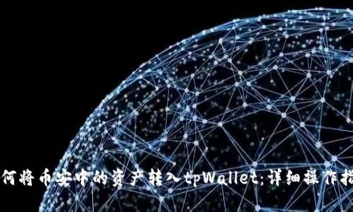 如何将币安中的资产转入tpWallet：详细操作指南