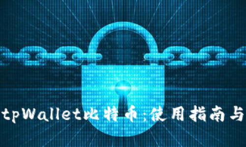 轻松掌握tpWallet比特币：使用指南与安全策略