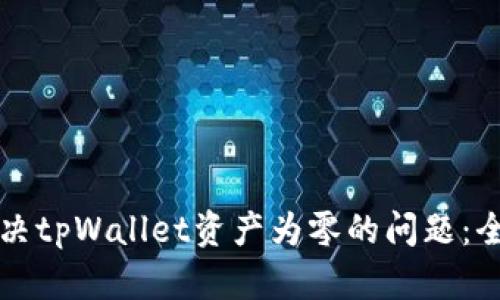 如何解决tpWallet资产为零的问题：全面解析