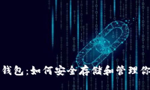 思考及标签

镇区块链猫钱包：如何安全存储和管理你的虚拟资产