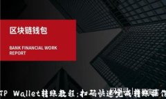 TP Wallet转账教程：扫码快