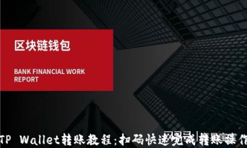 TP Wallet转账教程:扫码快速完成转账操作