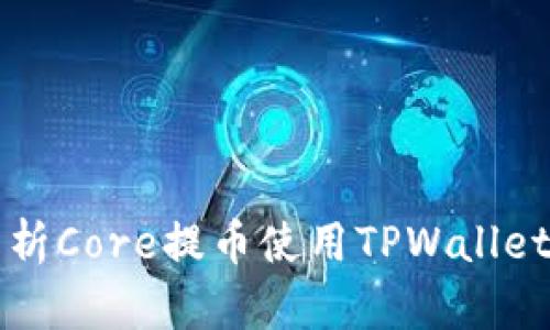 详细解析Core提币使用TPWallet的教程