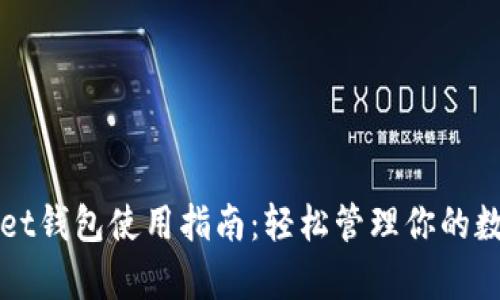 tpWallet钱包使用指南：轻松管理你的数字资产