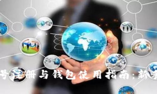 虚拟币账号注册与钱包使用指南：新手完全合辑