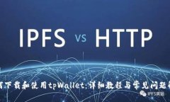 如何下载和使用tpWallet：详