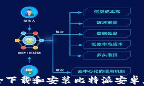 
如何安全下载和安装比特派安卓应用程序