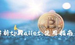 全面解析tpWallet：使用指南