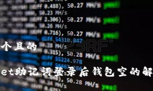 思考一个且的

tpWallet助记词登录后钱包空的解决方案