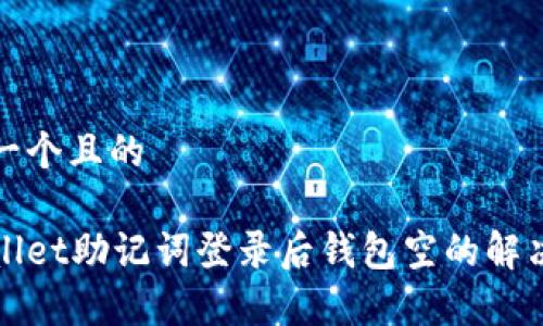 思考一个且的

tpWallet助记词登录后钱包空的解决方案