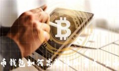   虚拟币钱包如何高效添加