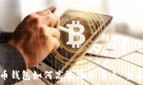   
虚拟币钱包如何高效添加节点：全面指南