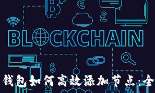   
虚拟币钱包如何高效添加节点：全面指南