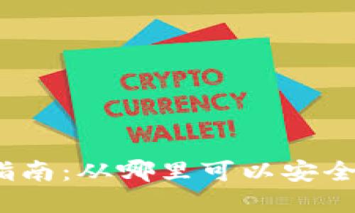 tpWallet下载指南：从哪里可以安全获取tpWallet？