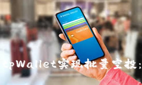 如何使用tpWallet实现批量空投：全面指南