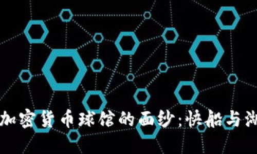 揭开加州加密货币球馆的面纱：快船与湖人的较量