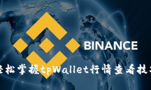 轻松掌握tpWallet行情查看技巧