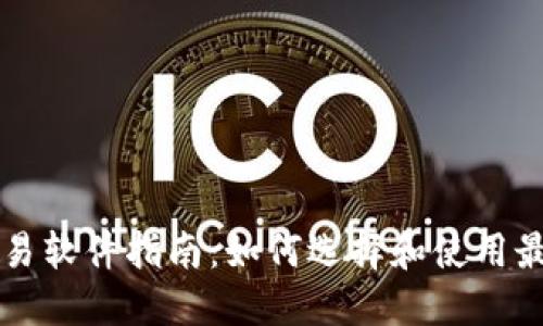 最全面的以太币交易软件指南：如何选择和使用最适合你的交易平台