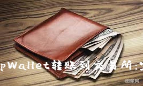 如何从tpWallet转账到交易所：完整指南