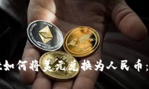 tpWallet如何将美元兑换为人民币：详细指南