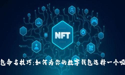 数字货币钱包命名技巧：如何为你的数字钱包选择一个吸引人的名字