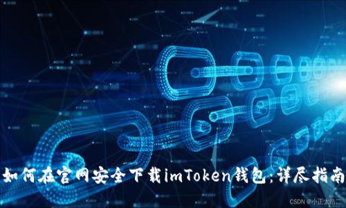 如何在官网安全下载imToken钱包：详尽指南
