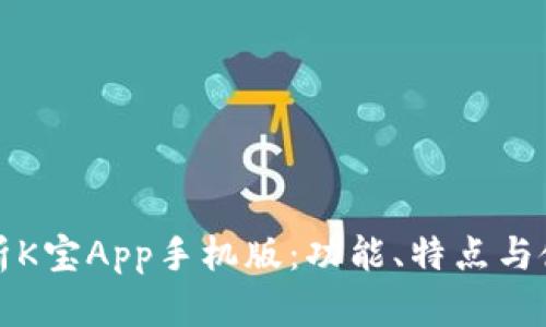 全面解析K宝App手机版：功能、特点与使用指南